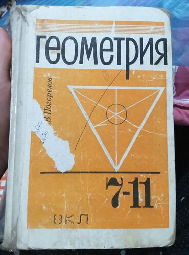 книга по геометрии: Геометрия 7-11 класс