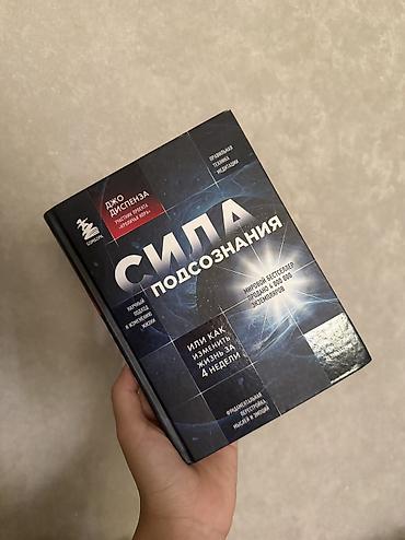 эмоции: Книга: «Сила подсознания. Или как изменить жизнь за 4 недели» — Джо — 1