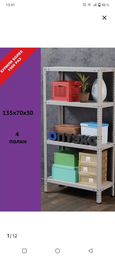 Другие товары для дома: Продается металлический стеллаж. Сокулук. Самовывоз at lalafo.kg Другие товары для дома: Продается металлический стеллаж. Сокулук. Самовывоз