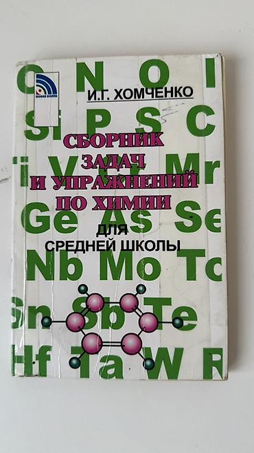 Химия: Сборник задач и упражнений по химии для средней школы — И.Г. Хомченко — 1