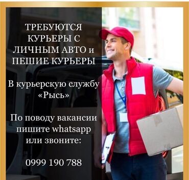 пеший курьер бишкек in Кыргызстан | ПЕШИЕ КУРЬЕРЫ: Пешие курьеры