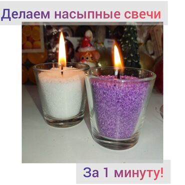 Свечи: Насыпные свечи: быстро, легко, безопасно, эстетично, классно