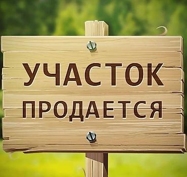 4 соток, Для строительства, Красная книга at lalafo.kg 4 соток, Для строительства, Красная книга