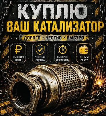 auto ru: Скупка катализаторов - Дорого, честно, быстро - Высокая цена за — 3