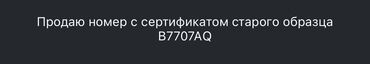 lovato гбо бишкек: Продаю номер старого образца с сертификатом B7707AQ