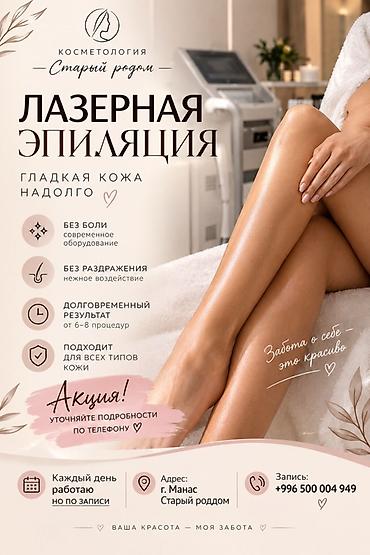 Лазерная эпиляция — «Старый роддом», г. Манас Что предлагаем: - at lalafo.kg Лазерная эпиляция — «Старый роддом», г. Манас Что предлагаем: -