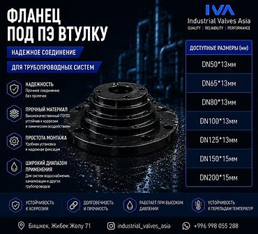Фланец под ПЭ втулку для трубопроводных систем Назначение: - Надежное