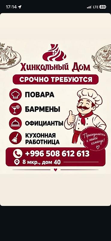 работа официант бармен: Вакансии в «Хинкальном Доме» Срочно требуются: - повара - бармены - — 1