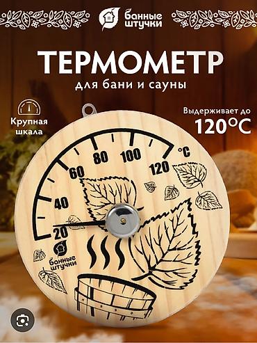 Буржуйки: Набор аксессуаров для бани и сауны 1) Механический термометр «Банные — 1