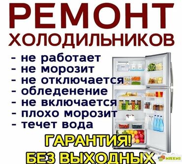 скачать картинки ремонт холодильников: Предлагаю услуги по ремонту холодильников различных марок и моделей