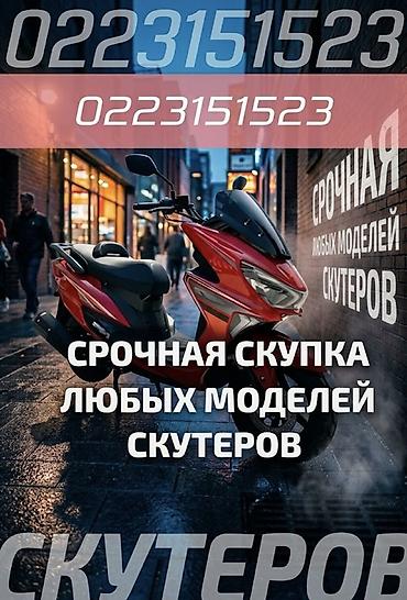 Сервис: срочная скупка скутеров любых моделей. Что предлагаем: - at lalafo.kg Сервис: срочная скупка скутеров любых моделей. Что предлагаем: -