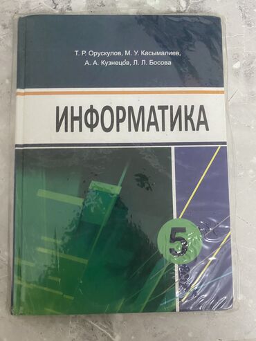 готовые домашние задания по кыргызскому языку 5 класс жусупбекова: Информатика 5 класса