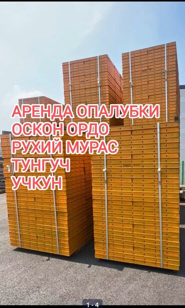 Аренда инструментов: Аренда опалубки Оскон ордо .Тунгуч.Рухий мурас. Учкун .Рухий мурас 2 at lalafo.kg Аренда инструментов: Аренда опалубки Оскон ордо .Тунгуч.Рухий мурас. Учкун .Рухий мурас 2