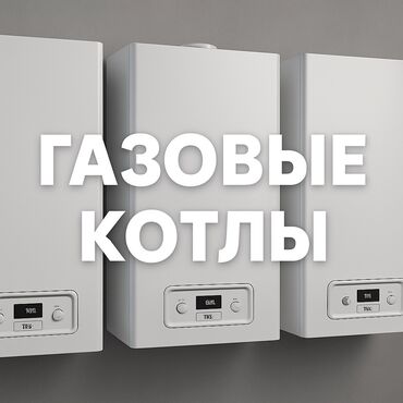Другие отопительные приборы: 🔥 Магазин газовых котлов | Всё в наличии 🔥 📍 У нас вы найдёте газовые