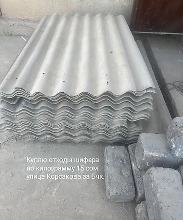 даром цветы: Куплю отходы шифера по килограмму любой — 1