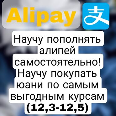 Башка курстар: Научу самостоятельно пополнять Alipay Со мной вы научитесь: -