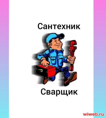 Другая сантехника: Услуги сварочных, сантехнических работа и мастер на дом, сборщик