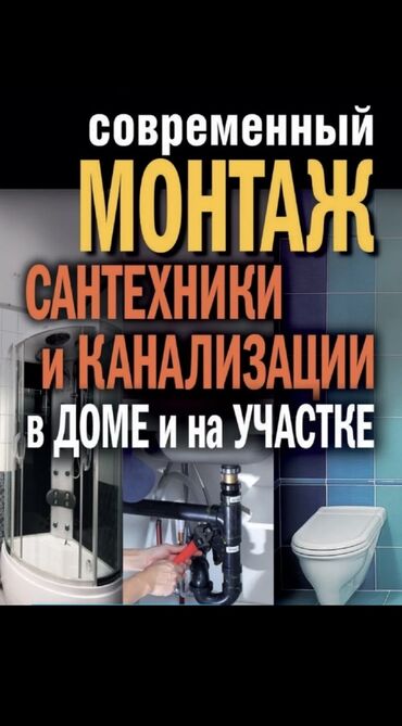 Монтаж и замена сантехники: Монтаж и замена сантехники Больше 6 лет опыта