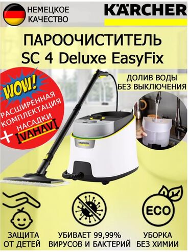 Пароочистители: Пароочиститель Karcher, Новый — 6