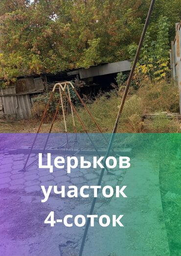 земля на продажу: 4 соток, Бизнес үчүн, Кызыл китеп