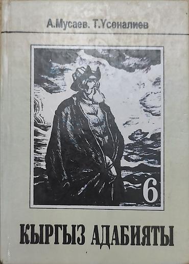 номер исык куль: Книга: «Кыргыз адабияты. 6-класс» Авторы: А. Мусаев, Т. Усеналиев — 1