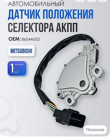 датчик акпп: Датчик АКПП Мицубиси Паджеро — 1