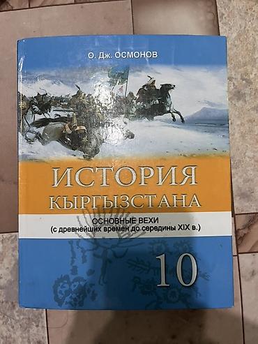 История Кыргызстана, 10 класс, Б/у, Самовывоз