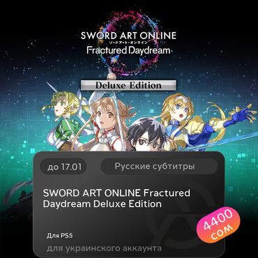 ас 3: ЗАГРУЗКА ИГРЫ: SWORD ART ONLINE Fractured Daydream Deluxe Edition