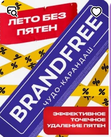 химчистка белья: Кислородный карандаш Brandfree, очиститель для белого и цветного