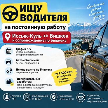 Такси, логистика, жеткирүү: Талап кылынат Такси айдоочусу - Компания транспорту, Тажрыйбасы 5 жылдан жогору, Толук эмес жумуш күнү — 1