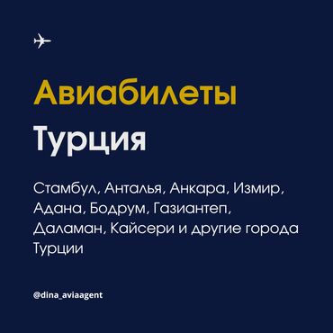 бронирование двери: Авиабилеты из Кыргызстана в Турцию. Стамбул, Анталья, Анкара, Измир