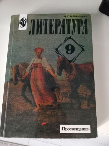 python книга: Русская литература, 9 класс, Новый, Платная доставка