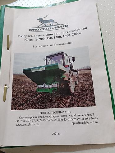 тракторные косилки: Разбрасыватель минеральных удобрений ОПТСЕЛЬМАШ «Фермер — 4
