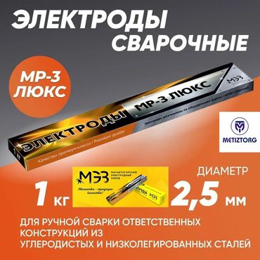 Электроды: Электроды МР-3 Люкс: •2,5мм •3,0мм •4,0мм •5,0мм Производитель: МЭЗ — 6
