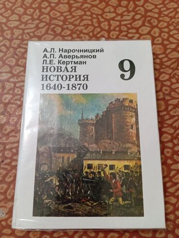 именной ежедневник бишкек: Продаю учебник по истории а.Л.Нарочницкий, л.Е.Кертман за 8-9 класс в