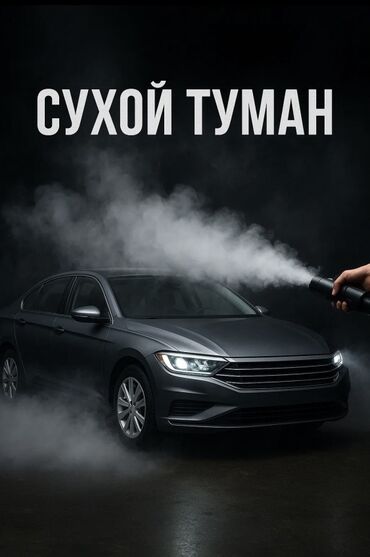 купить зимние шины бу: Услуга: обработка салона автомобиля «Сухой туман» Описание: -