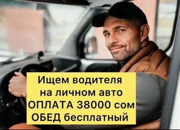 ночь жумуш: Ищем водителя с личной машиной оплата на ремонт, оплачиваем гсм