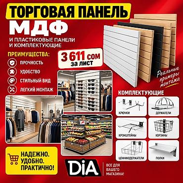 Торговое оборудование: Торговая панель с пазами для крючков, МДФ и пластик В ассортименте — 10
