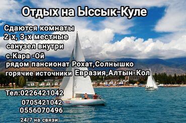 иссык куль пансионаты зимой: Номер, Кара-Ой (Долинка), Унаа токтотуучу жай, унаа туруучу жай