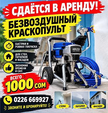🔥🔥 **СДАЁТСЯ В АРЕНДУ!** 🔥🔥 # 🎨 БЕЗВОЗДУШНЫЙ КРАСКОПУЛЬТ 💥 **ВСЕГО