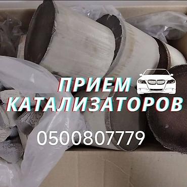 приёмка: Приём автомобильных каталитических нейтрализаторов - Скупка любых — 1