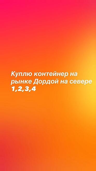 продаю гараж бишкек: Поиск: покупка торгового контейнера на рынке Дордой (север) — 1