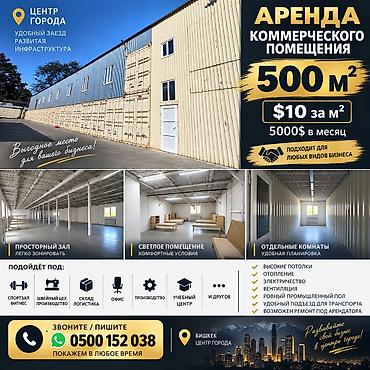 Аренда коммерческого помещения под любой вид бизнеса — 500–600 м²