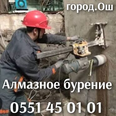 электрик дордой: Алмазное бурение и сантехнические работы, г. Ош. Услуги: - Алмазное