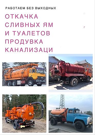 качан: Асенизаторские услуги по Откачки промывка канализации 9 кубов - 12 — 6