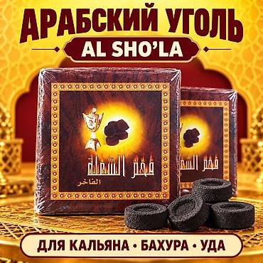 Арабский уголь Al Sho’la для кальяна, бахура и уда Преимущества: •