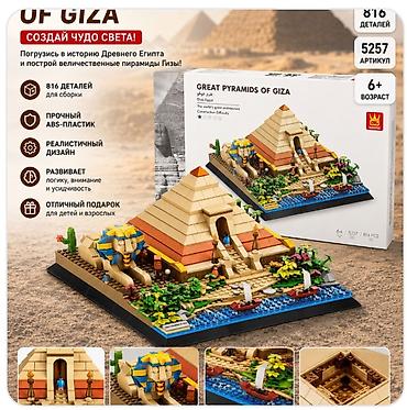 Конструктор Great Pyramids of Giza (арт. 5257) - Тематика: Великие