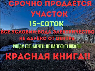 Продажа участков: 15 соток, Для строительства, Красная книга