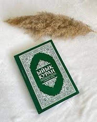 Книги и журналы: Ыйык Куран кыргызча котормосу менен
1300 сом Кыргызстан ичи бекер! — 2