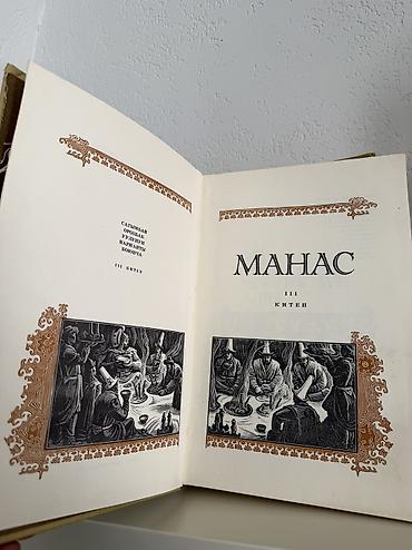 толи кж: Книга Манас 
На Кыргызском языке — 1